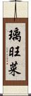 璃旺菜 Scroll