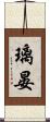 璃晏 Scroll