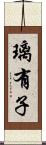 璃有子 Scroll
