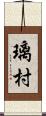 璃村 Scroll