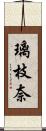 璃枝奈 Scroll
