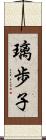 璃歩子 Scroll