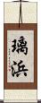 璃浜 Scroll