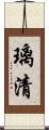 璃清 Scroll