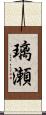 璃瀬 Scroll