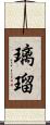 璃瑠 Scroll