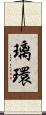 璃環 Scroll