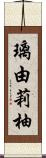 璃由莉柚 Scroll