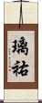 璃祐 Scroll