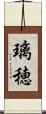 璃穂 Scroll