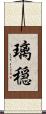 璃穏 Scroll