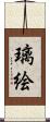 璃絵 Scroll