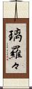 璃羅々 Scroll