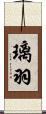璃羽 Scroll