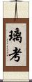璃考 Scroll