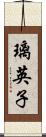 璃英子 Scroll