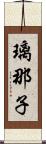 璃那子 Scroll