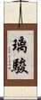 璃駿 Scroll
