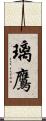 璃鷹 Scroll