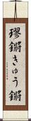璆鏘 Scroll