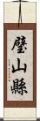 璧山縣 Scroll