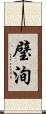 璧洵 Scroll