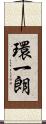 環一朗 Scroll