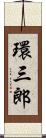 環三郎 Scroll