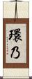 環乃 Scroll