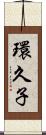 環久子 Scroll