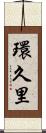 環久里 Scroll
