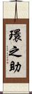環之助 Scroll