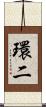 環二 Scroll