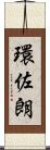 環佐朗 Scroll