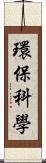 環保科學 Scroll