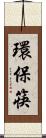 環保筷 Scroll
