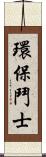 環保鬥士 Scroll