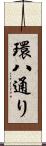 環八通り Scroll