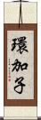 環加子 Scroll