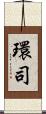 環司 Scroll