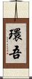 環吾 Scroll