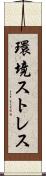 環境ストレス Scroll