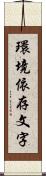 環境依存文字 Scroll