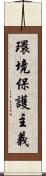 環境保護主義 Scroll