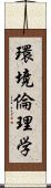 環境倫理学 Scroll