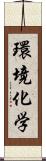 環境化学 Scroll