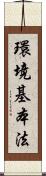 環境基本法 Scroll