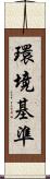 環境基準 Scroll