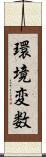 環境変数 Scroll