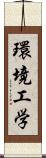 環境工学 Scroll